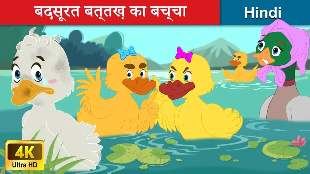 baccho-ki-kahani-बदसूरत-बत्तख़-का-बच्चा-The-Ugly-Duckling-in-Hindi